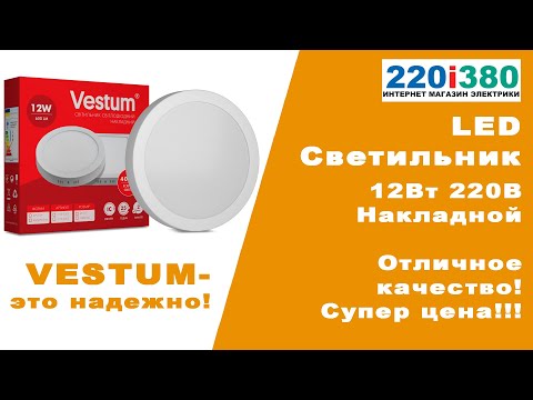 LED светильник 12W накладной круглый Vestum отличное качество супер цена!