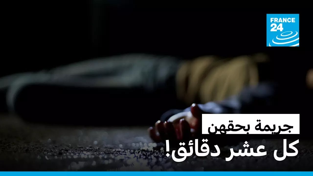 تقتل امرأة أو فتاة على يد قريب أو شريك، كل 10 دقائق!