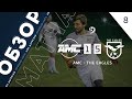 АМС 1-5 The Eagles. Обзор матча 8-го тура премьер-лиги