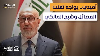 انقسام كردي حول الرئيس العراقي الجديد.. أربيل غير راضية وملف الفصائل هو التحدي الأكبر- استوديو العرب screenshot 1