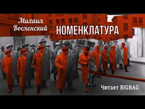 Михаил Восленский. Номенклатура. звукокнига 3 - YouTube