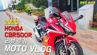 Moto Vlog l 2020 CBR500R 오토바이 리뷰,후기 I 모토로그 I 뮤라이더