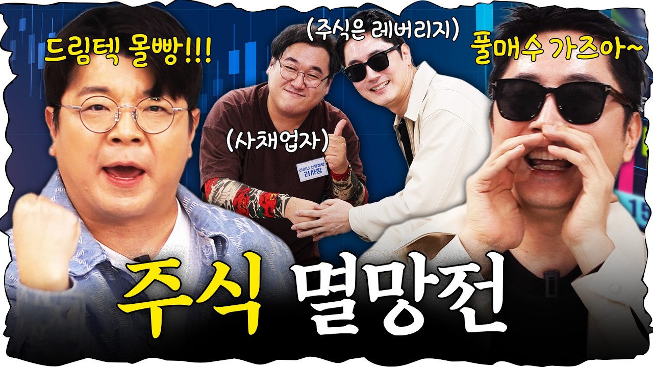 도파민 팡팡 터지는 주식 투자 대결! #정영진 #최욱 #주식