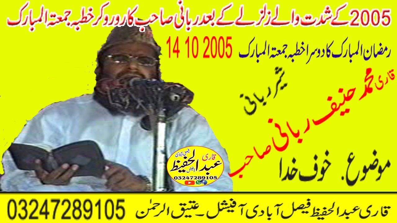 Qari Muhammad Haneef Sahib Rabbani Topic [ Khuf e Khuda } 14 10 2005 Old Speech