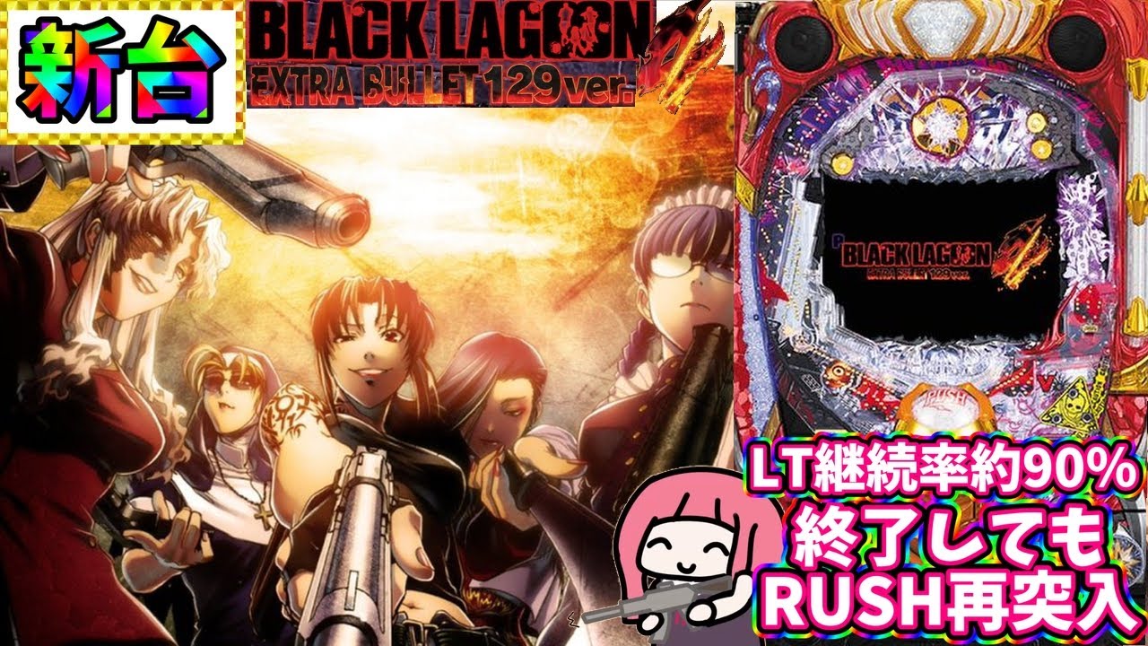 新台】4％を引くとバグるらしい台を打ってきた！ブラックラグーン4甘