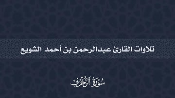 سورة الزخرف | عبدالرحمن أحمد الشويع