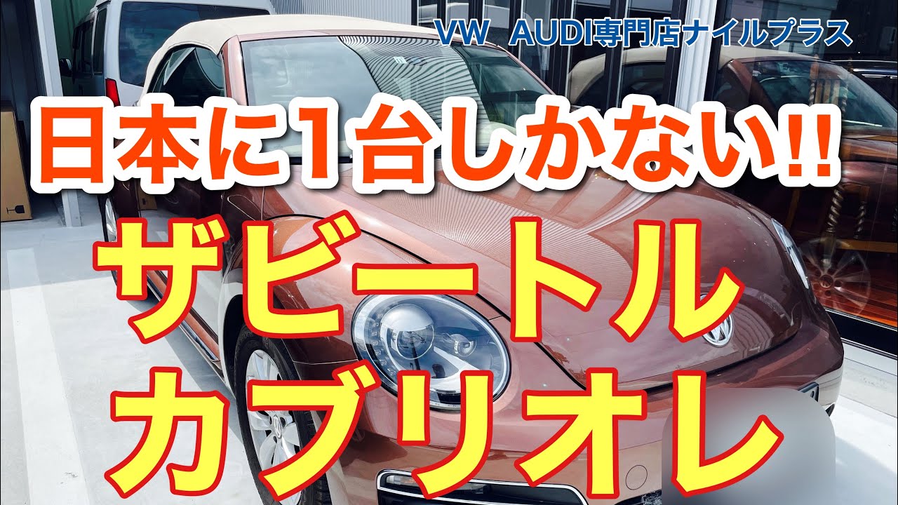 超希少！！国内1台しかないVWザビートルカブリオレをカーエージェント