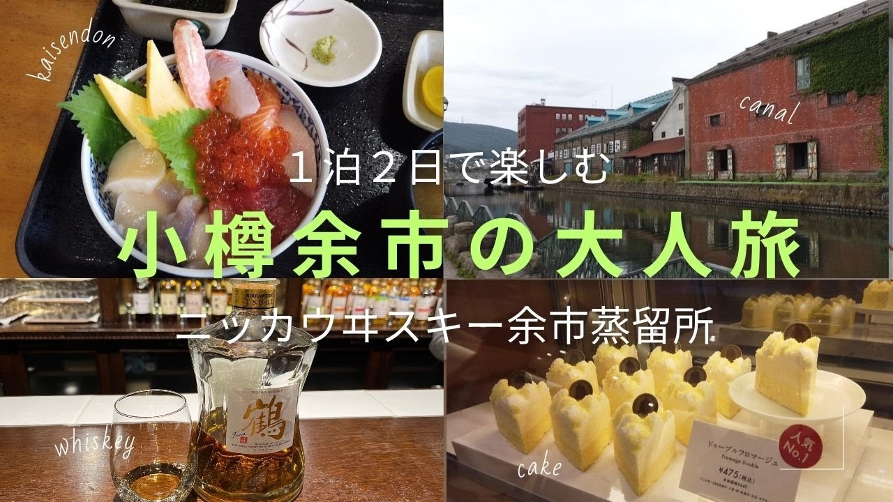 【小樽余市】ニッカウヰスキー余市蒸留所が楽しすぎた🥰1泊2日の夫婦旅✈️北海道グルメを満喫♥