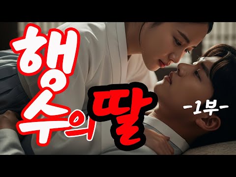 [조선 판타지] 왕자의 금지된 욕망: 행수의 딸 | 2부작 완결편 | AI 미스터리 사극