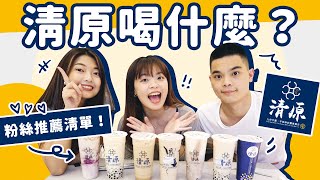 清原粉絲推薦清單！根本是必喝清單❤️ ｜吃吧!Dana &amp; Una 