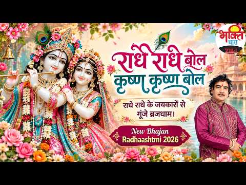 Chant Radhe Radhe, Chant Krishna Krishna. Braj Dham echoes with the chants of Radhe Radhe. New Bh...