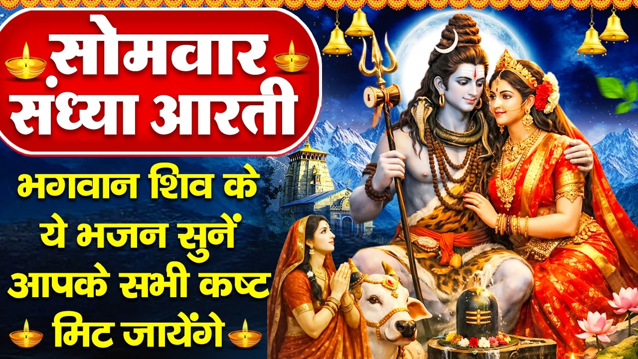 संध्या भक्ति : सोमवार स्पेशल - शिव जी की आरती व शिव जी की कथा - ॐ जय शिव ओमकारा - Shiv Ji Ke Bhajan
