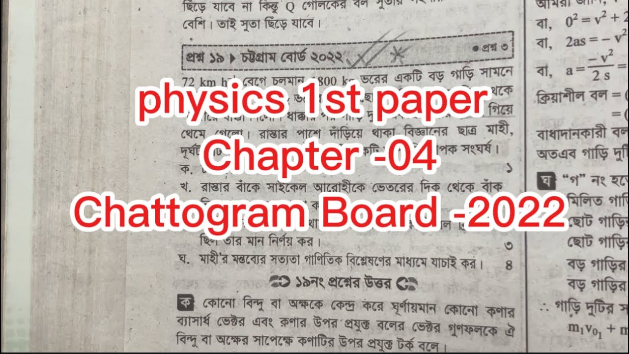 HSC | Physics 1st paper | নিউটনীয় বলবিদ্যা | Chottogram Board -2022 | Board Question solve ✅
