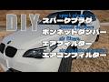 E60　「プラグ・ボンネットダンパー・エアフィルター・エアコンフィルター」総とっかえ！
