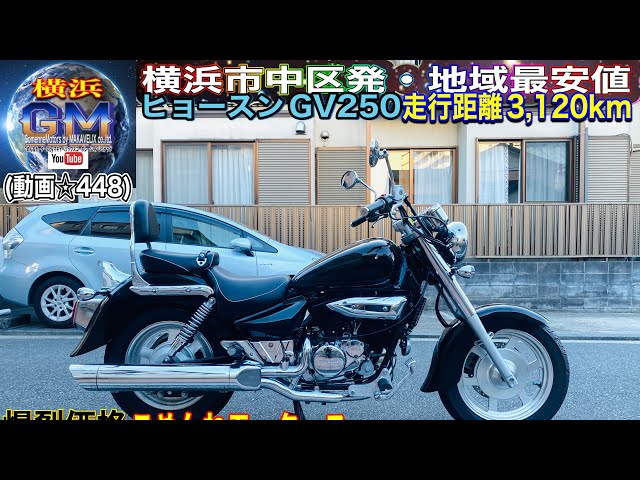 （売約済）格安250アメリカン  ヒョースンGV250　超低走行1100キロ sddefault.jpg