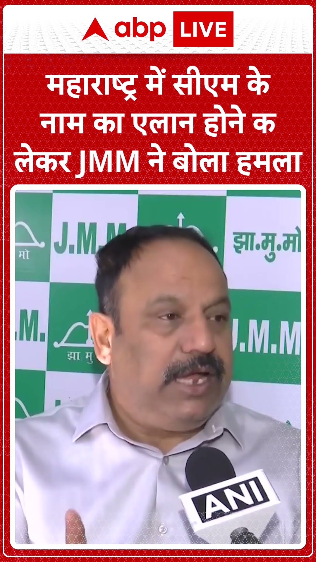 महाराष्ट्र में सीएम के नाम का एलान होने को लेकर JMM ने बोला हमला | #shorts