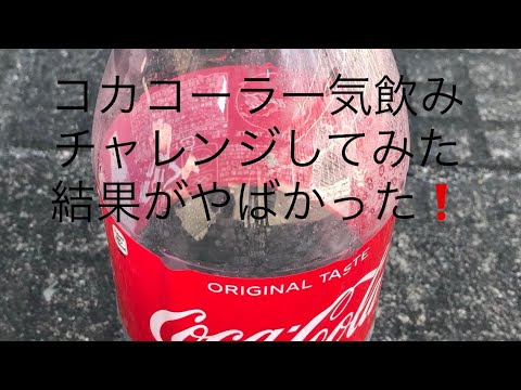 視聴者様からのご依頼  1.5リットルのコーラを一気に飲んでゲップしまくる企画