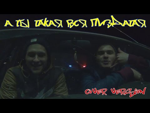 Леша Маэстро & Восточный округ - А ты такая вся пиздатая