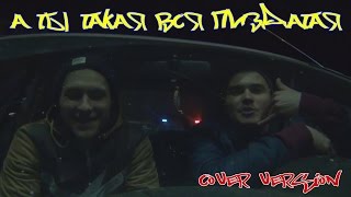 Восточный Округ и Лёша Маэстро - А ты такая вся пиздатая (cover version) Восточный Округ и Лёша Маэстро - А ты такая вся пиздатая (cover version)