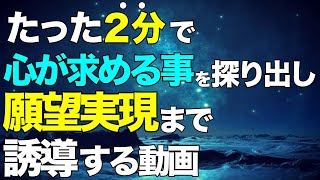 【やりたい事わからない人必見】心の望みを引き出し願望実現までこの動画一本でやっちゃいます。おまけはジャニーズのあの人の話