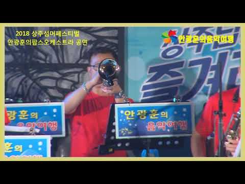 2018 상주섬머페스티벌 차이코프스키&라쿠카라차안광훈의팝스오케스트라