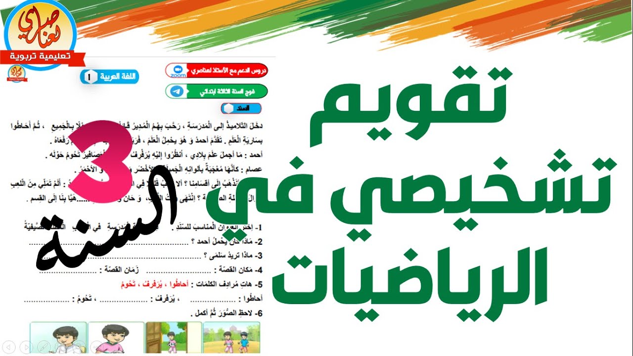 تقويم تشخيصي في اللغة العربية للسنة الثالثة ابتدائي