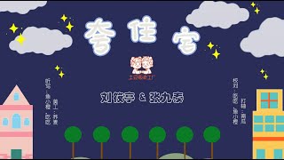 [刘筱亭 张九泰] 122 # 20201108《夸住宅》字幕版 新街口德云社
