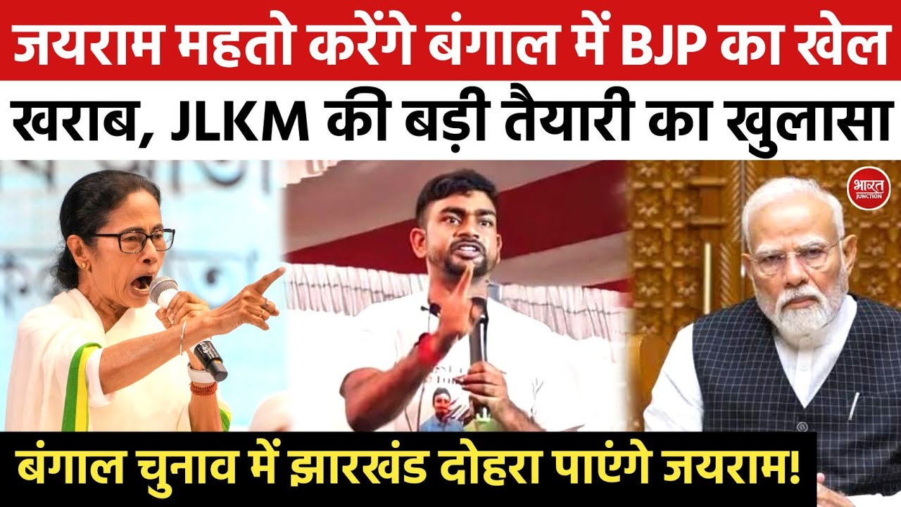 Jairam Mahto करेंगे Bengal में खेल, BJP का गणित खराब करेगी JLKM? Jharkhand | PM Modi | CM Mamata