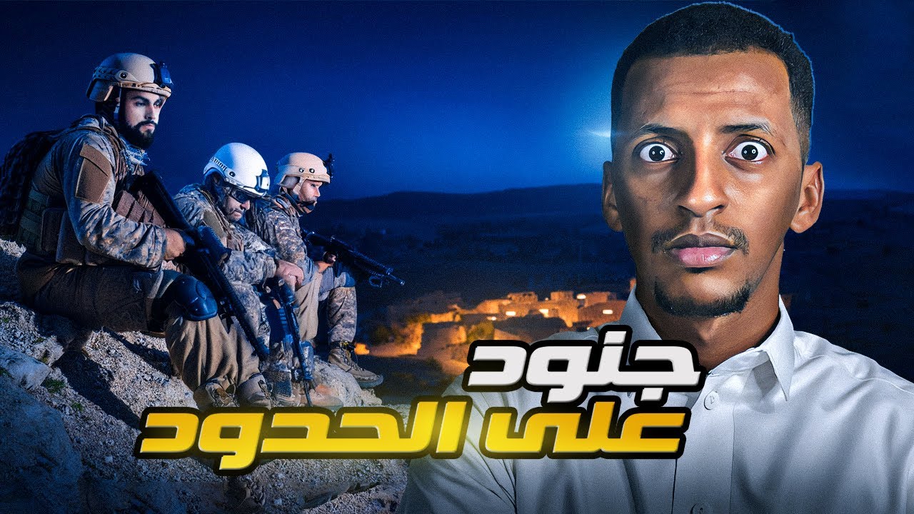 جنود على الحدود 👹قصة خالد