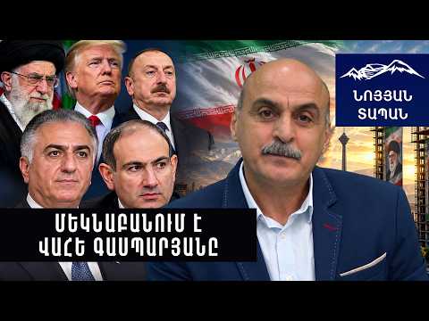 Իրանի ազատագրման մեկնարկը տրվեց՝ շուտով ամեն ինչ գլխիվայր կփոխվի. մեկնաբանում է Վահե Գասպարյանը