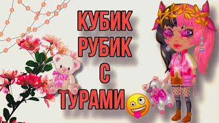 Кубик Рубик с турами|Мобильная Аватария💕