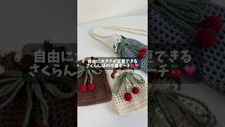 自由に大きさが変更できる！さくらんぼの巾着ポーチ🍒💗 - YouTube