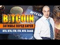 БИТКОИН!! ЗАТИШЬЕ ПЕРЕД БУРЕЙ! ОБЗОР BTC, ETC, ZEC, EOS, LTC, BTG