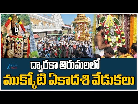 Mukkoti Ekadashi Celebrations In Dwaraka Tirumala | ద్వారకా తిరుమలలో ముక్కోటి ఏకాదశి వేడుకలు | ZEE - ZEE24TELUGUNEWS