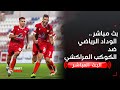 بث مباشر الوداد الرياضي ضد الكوكب المراكشي بث مباشر الوداد الرياضي ضد الكوكب المراكشي