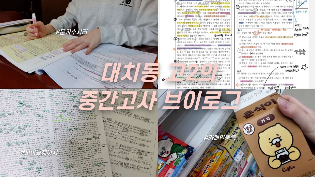 대치동 고2의 중간고사 브이로그 | 시험기간 브이로그