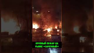 В Минусинске за полтора часа сгорели 16 павильонов