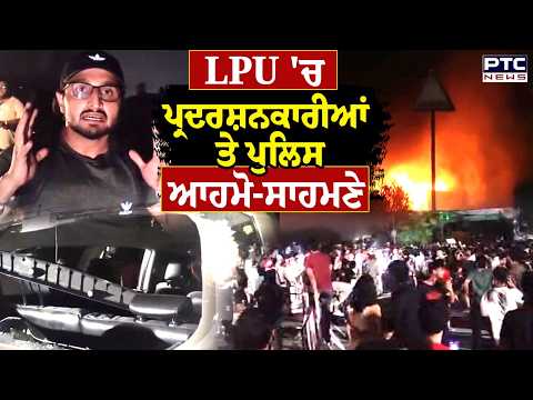 LPU 'ਚ ਜ਼ਬਰਦਸਤ ਹੰਗਾਮਾ, ਪ੍ਰਦਰਸ਼ਨਕਾਰੀ ਤੇ ਪੁਲਿਸ ਆਹਮੋ-ਸਾਹਮਣੇ , ਝੜਪ ਦੌਰਾਨ ਪੁਲਿਸ ਮੁਲਾਜ਼ਮ ਜਖ਼ਮੀ | Punjabi News