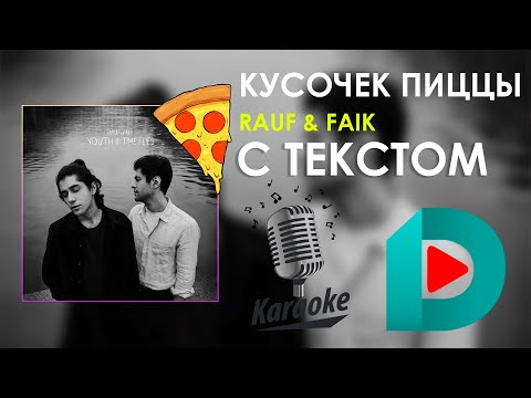 Rauf & Faik - Кусочек пиццы | Karaoke С Текстом