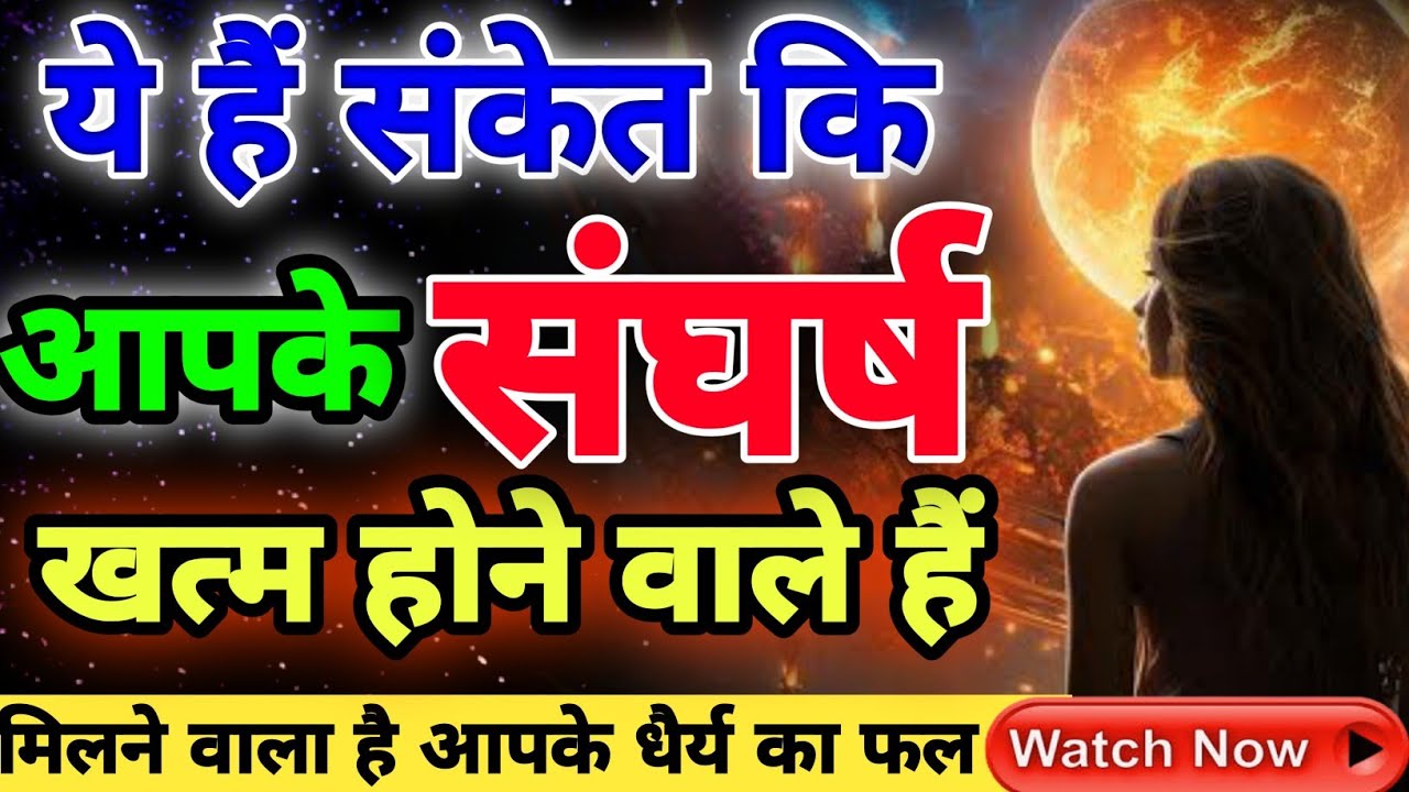 इन संकेतो से गुजरना मतलब जल्दी ही मिलेगा आपके धैर्य का फ़ल | Life Explained