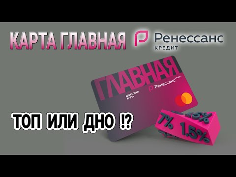 Карта ГЛАВНАЯ Ренессанс Кредит // Честный Обзор и Отзывы