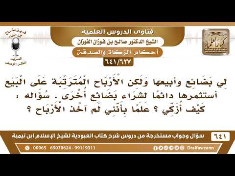 [627 /641] أبيع بضائع وأشتري بالأرباح بضائع أخرى، فكيف أزكي؟ الشيخ صالح الفوزان