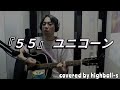 ユニコーン『55』カバー 弾き語りアコギ