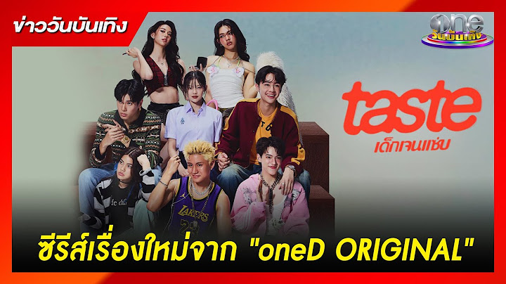 "TASTE เด็กเจนแซ่บ"  ซีรีส์เรื่องใหม่จาก "oneD ORIGINAL"  | ข่าววันบันเทิง 2025