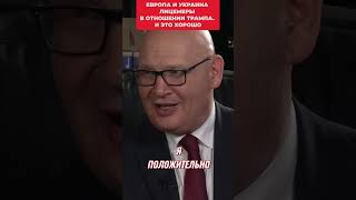 Кульпа: Украина и Европа вынуждены лицемерить перед Трампом. Двойная игра США