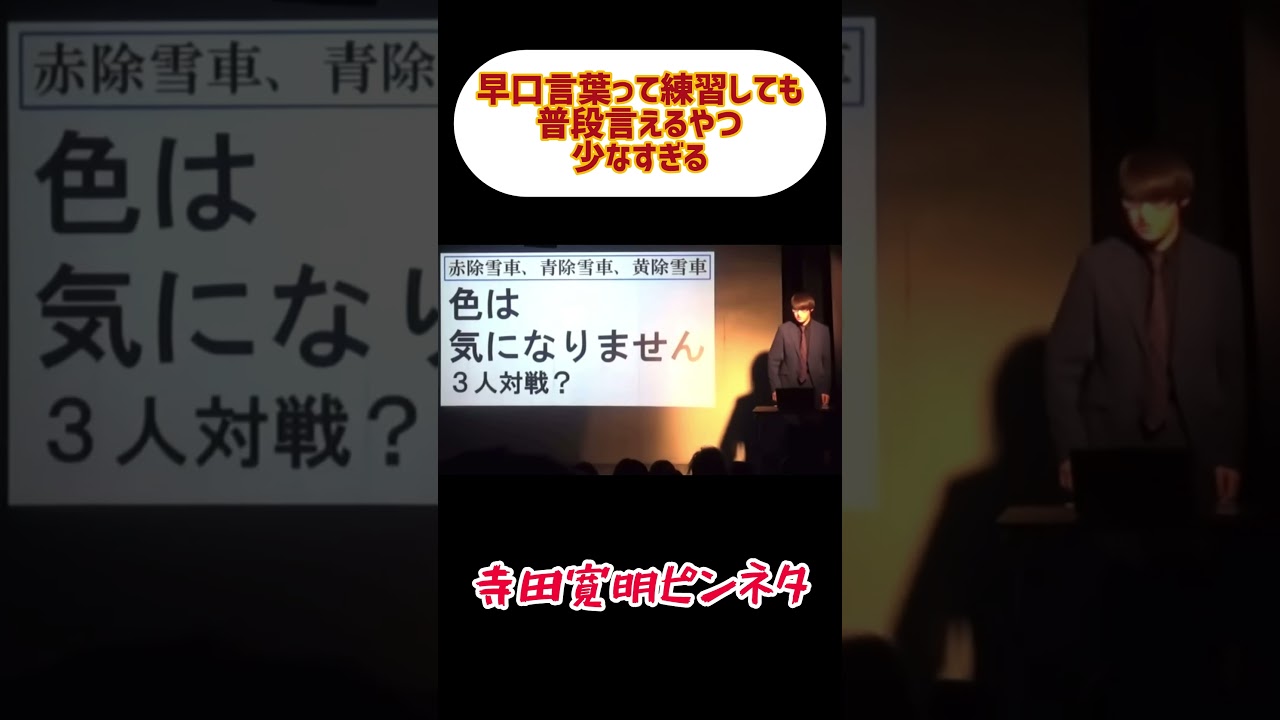 早口言葉って変なのばっかり #寺田寛明 #お笑い #芸人 #早口言葉