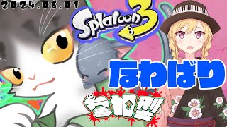Splatoon3 参加型 新武器でなわばり！みんなで遊ぼ！！オープンマッチ！！【スプラトゥーン３】