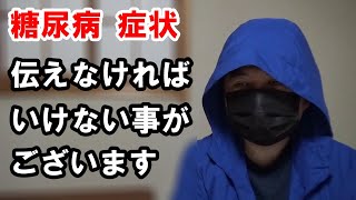 【糖尿病 症状】現在の状況をお伝えします。