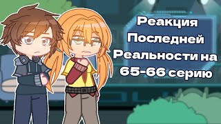 Реакция Последней Реальности на 65 и 66 серию [Шэрон, Дилан, Дженна]