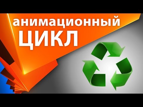 Как зациклить композицию с анимацией в After Effects / Как зациклить анимацию - AEplug 109